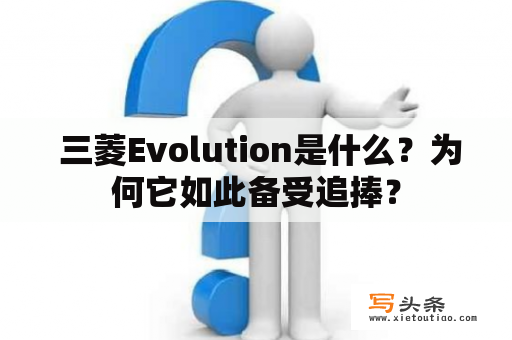  三菱Evolution是什么？为何它如此备受追捧？