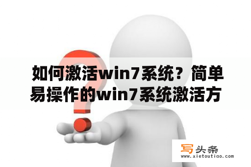  如何激活win7系统？简单易操作的win7系统激活方法解析！