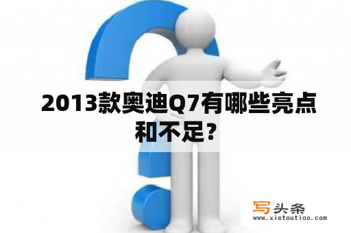  2013款奥迪Q7有哪些亮点和不足？