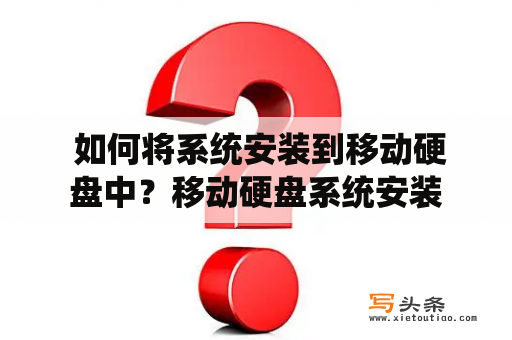  如何将系统安装到移动硬盘中？移动硬盘系统安装