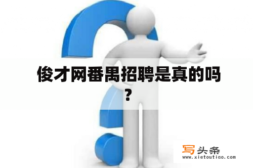  俊才网番禺招聘是真的吗？