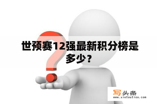  世预赛12强最新积分榜是多少？