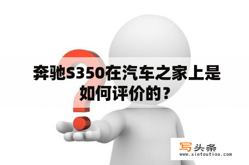  奔驰S350在汽车之家上是如何评价的？