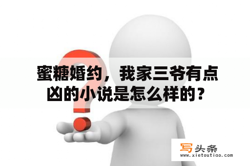  蜜糖婚约，我家三爷有点凶的小说是怎么样的？