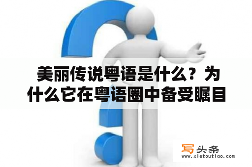  美丽传说粤语是什么？为什么它在粤语圈中备受瞩目？