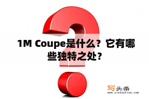  1M Coupe是什么？它有哪些独特之处？