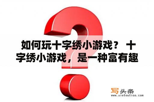  如何玩十字绣小游戏？ 十字绣小游戏，是一种富有趣味性和创造性的手工艺品，通过使用线和针，在织物上绣出特定的图案或图像。现在，有很多十字绣小游戏可以在网络上玩，而不需要购买材料或用手缝制。在这篇文章中，我们将介绍如何玩十字绣小游戏。