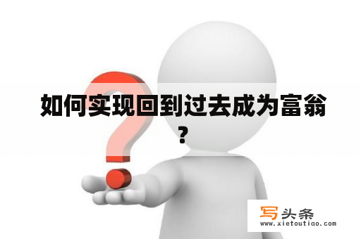  如何实现回到过去成为富翁？