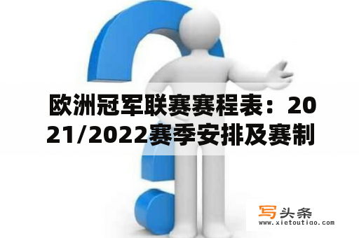  欧洲冠军联赛赛程表：2021/2022赛季安排及赛制