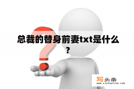  总裁的替身前妻txt是什么？