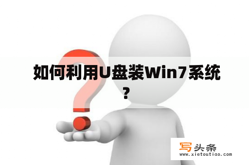  如何利用U盘装Win7系统？