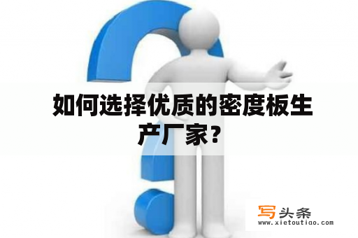  如何选择优质的密度板生产厂家？