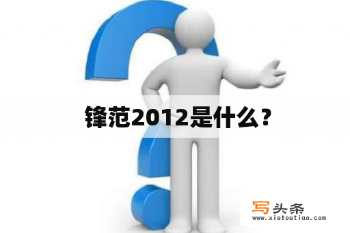  锋范2012是什么？