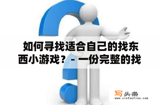  如何寻找适合自己的找东西小游戏？- 一份完整的找东西小游戏大全