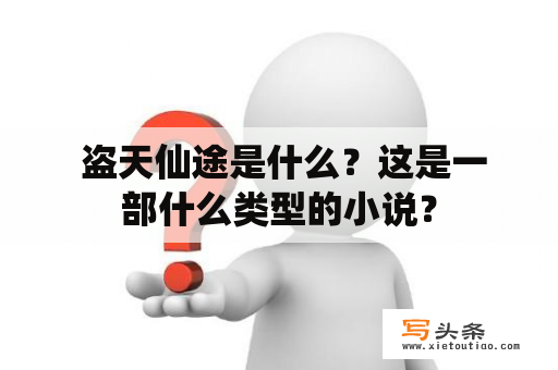  盗天仙途是什么？这是一部什么类型的小说？