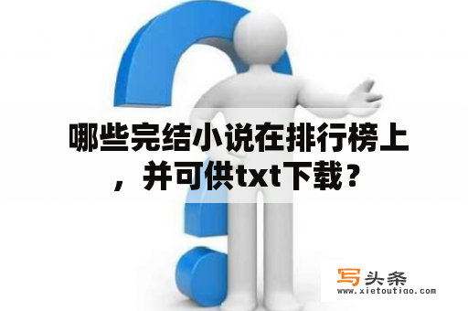  哪些完结小说在排行榜上，并可供txt下载？