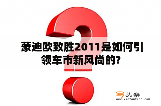  蒙迪欧致胜2011是如何引领车市新风尚的?