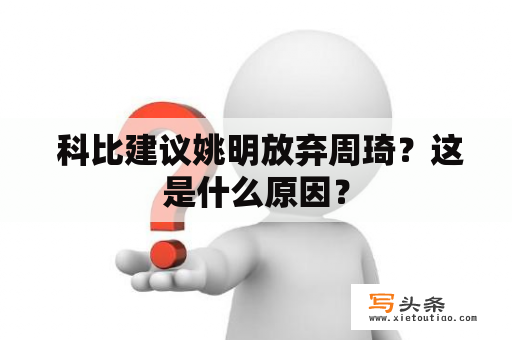  科比建议姚明放弃周琦？这是什么原因？