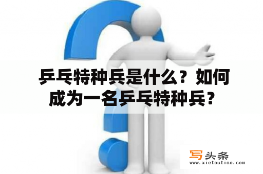  乒乓特种兵是什么？如何成为一名乒乓特种兵？