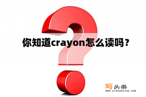   你知道crayon怎么读吗？ 