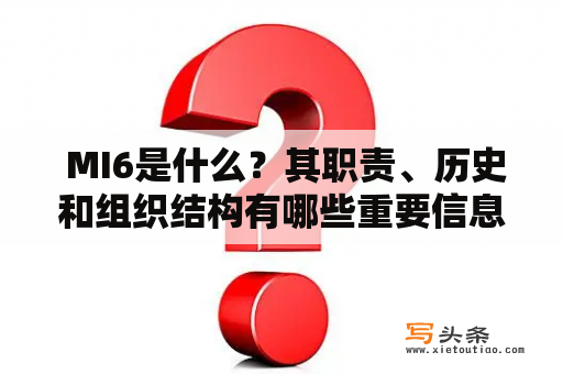  MI6是什么？其职责、历史和组织结构有哪些重要信息？