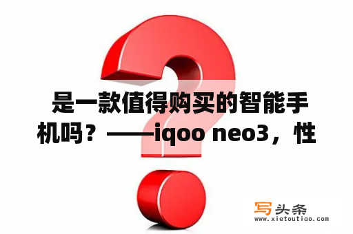  是一款值得购买的智能手机吗？——iqoo neo3，性能强悍，价格亲民，这款智能手机值得购买。如果你正在寻找一款性能出众、手感舒适、价格亲民的智能手机，那么将是你的最佳选择。作为一款全面升级的新品，它在设计、性能、拍照、续航等方面都得到了优化和提升。