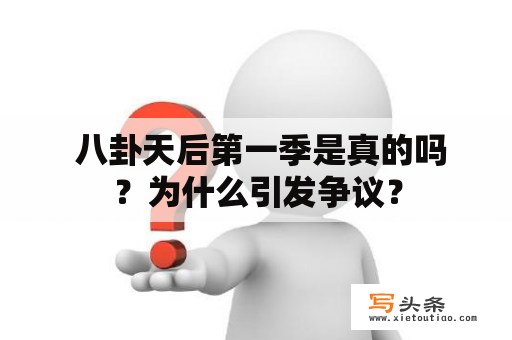  八卦天后第一季是真的吗？为什么引发争议？