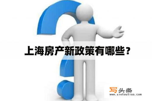  上海房产新政策有哪些？