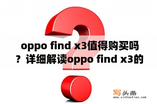  oppo find x3值得购买吗？详细解读oppo find x3的亮点和缺点