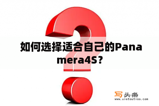  如何选择适合自己的Panamera4S？