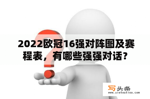  2022欧冠16强对阵图及赛程表，有哪些强强对话？