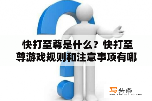  快打至尊是什么？快打至尊游戏规则和注意事项有哪些？