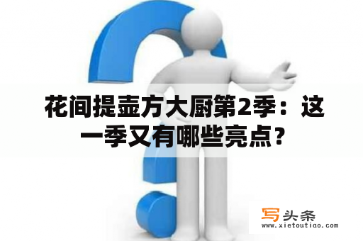  花间提壶方大厨第2季：这一季又有哪些亮点？