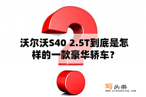  沃尔沃S40 2.5T到底是怎样的一款豪华轿车？