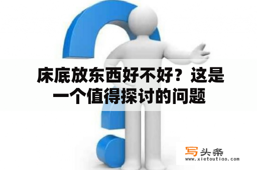  床底放东西好不好？这是一个值得探讨的问题