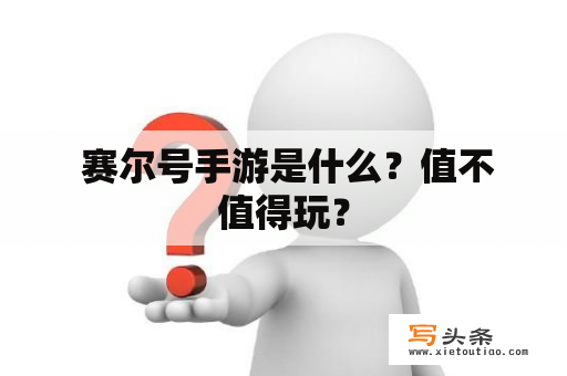  赛尔号手游是什么？值不值得玩？