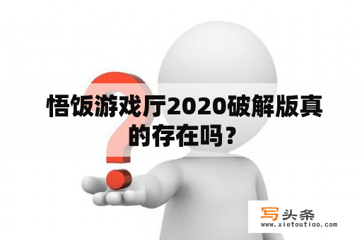  悟饭游戏厅2020破解版真的存在吗？