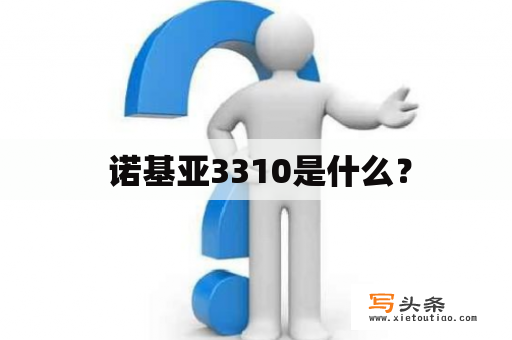  诺基亚3310是什么？