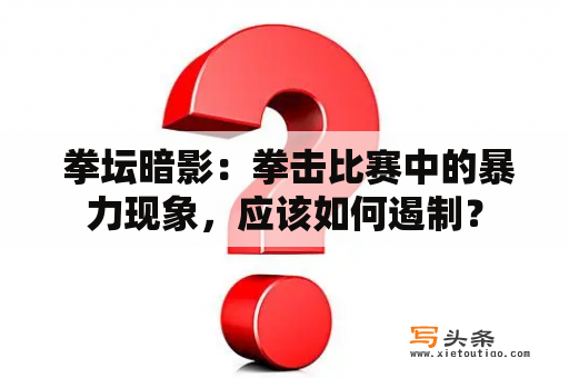  拳坛暗影：拳击比赛中的暴力现象，应该如何遏制？