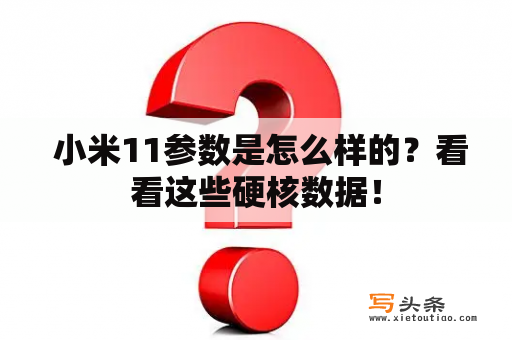  小米11参数是怎么样的？看看这些硬核数据！