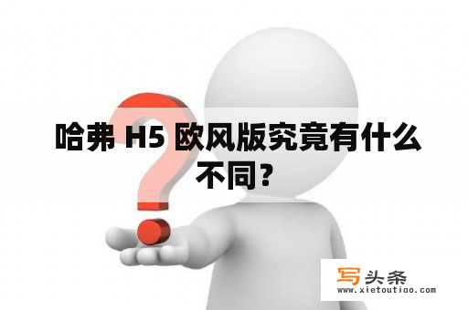  哈弗 H5 欧风版究竟有什么不同？