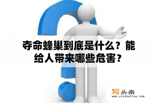  夺命蜂巢到底是什么？能给人带来哪些危害？