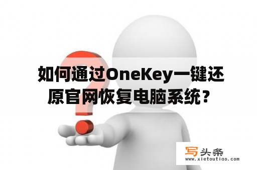  如何通过OneKey一键还原官网恢复电脑系统？