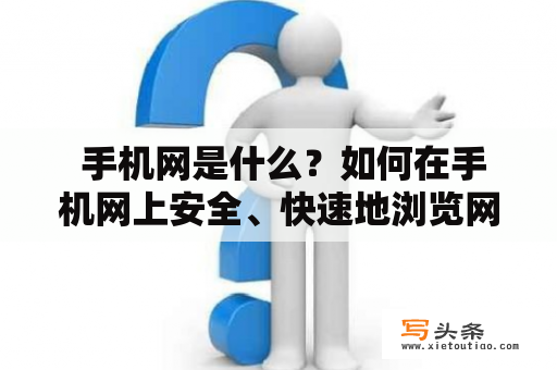  手机网是什么？如何在手机网上安全、快速地浏览网站？