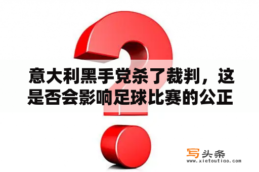  意大利黑手党杀了裁判，这是否会影响足球比赛的公正性？