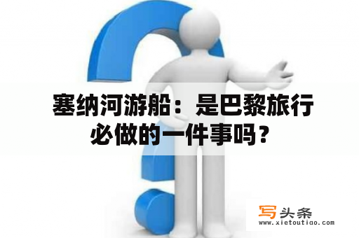  塞纳河游船：是巴黎旅行必做的一件事吗？