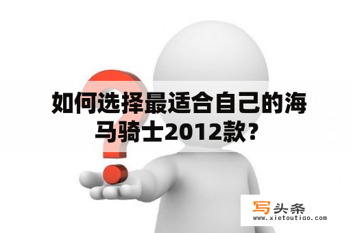  如何选择最适合自己的海马骑士2012款？