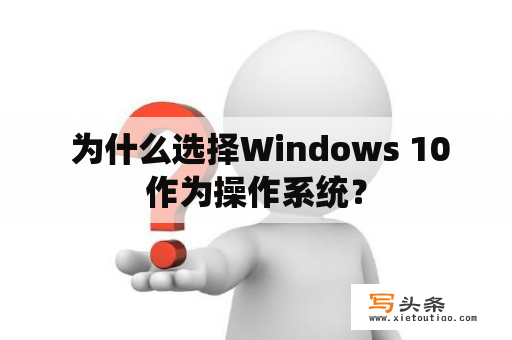  为什么选择Windows 10作为操作系统？