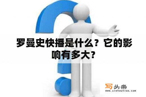  罗曼史快播是什么？它的影响有多大？