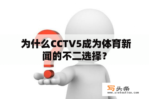  为什么CCTV5成为体育新闻的不二选择？